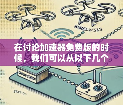 在讨论加速器免费版的时候,我们可以从以下几个方面进行详细解释 在讨论加速器免费版的时候,我们可以从以下几个方面进行详细解释