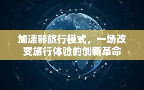 加速器旅行模式，一场改变旅行体验的创新革命
