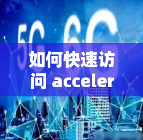 如何快速访问 accelerate 硬件加速器论文资源
