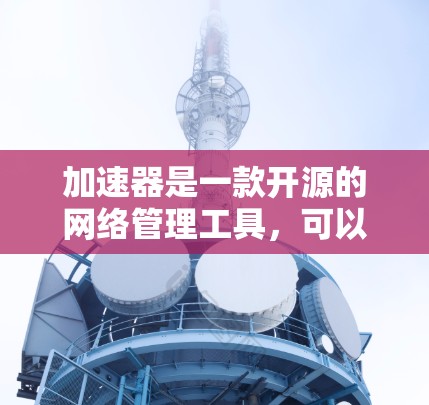 加速器是一款开源的网络管理工具,可以帮助用户配置和管理网络设备,包括路由器。以下是使用加速器配置路由器的教程,分为几个步骤 加速器是一款开源的网络管理工具,可以帮助用户配置和管理网络设备,包括路由器。以下是使用加速器配置路由器的教程,分为几个步骤