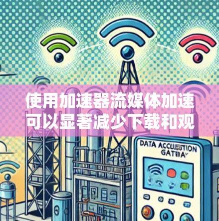 使用加速器流媒体加速可以显著减少下载和观看流媒体的时间。以下是逐步指南