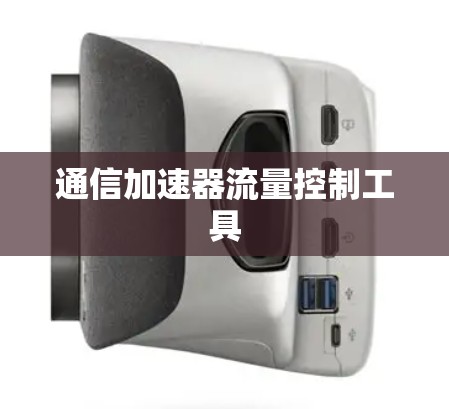 通信加速器流量控制工具