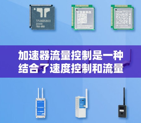 加速器流量控制是一种结合了速度控制和流量控制的技术，旨在优化车辆行驶效率和驾驶舒适性。以下是对该技术的详细解释