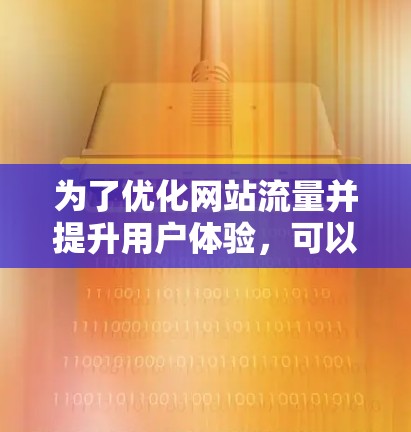 为了优化网站流量并提升用户体验，可以使用以下几种流量节省工具