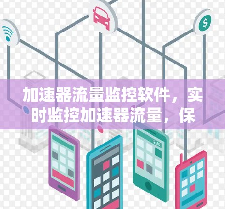 加速器流量监控软件，实时监控加速器流量，保障网络性能