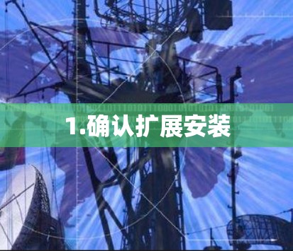 1.确认扩展安装