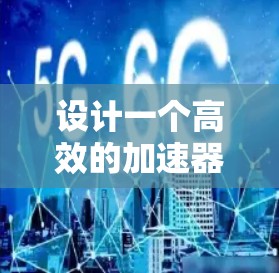 设计一个高效的加速器浏览器方案需要从多个方面入手，以下是一个逐步的解决方案