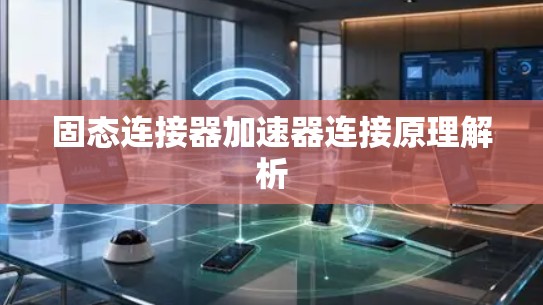 固态连接器加速器连接原理解析 固态连接器加速器连接原理解析