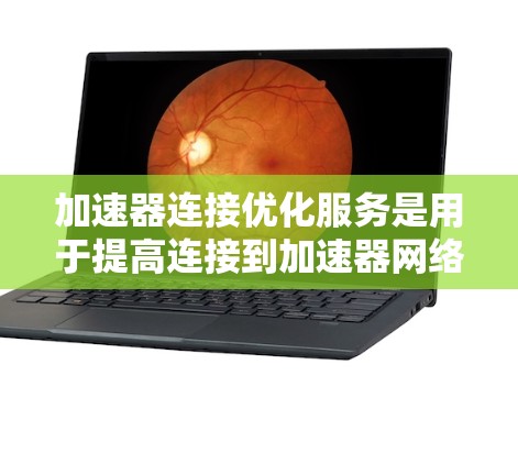加速器连接优化服务是用于提高连接到加速器网络传输速度的工具。它通过优化连接参数、减少延迟和断点,提升下载效率。以下是对该服务的详细解释 加速器连接优化服务是用于提高连接到加速器网络传输速度的工具。它通过优化连接参数、减少延迟和断点,提升下载效率。以下是对该服务的详细解释