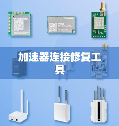 加速器连接修复工具 加速器连接修复工具
