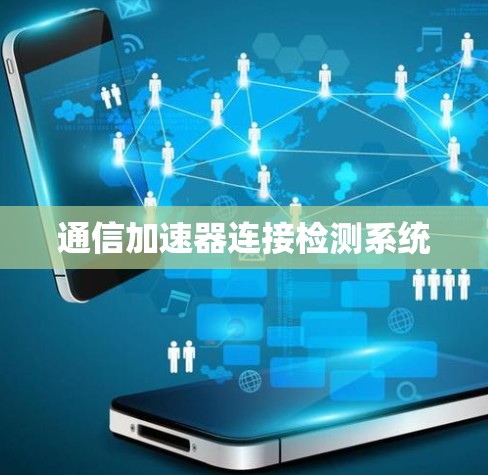通信加速器连接检测系统