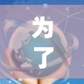 为了优化加速器,确保其性能和流畅运行,可以从以下几个方面进行系统性优化 为了优化加速器,确保其性能和流畅运行,可以从以下几个方面进行系统性优化