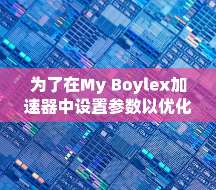 为了在My Boylex加速器中设置参数以优化视频和音频体验,您可以按照以下步骤进行 为了在My Boylex加速器中设置参数以优化视频和音频体验,您可以按照以下步骤进行
