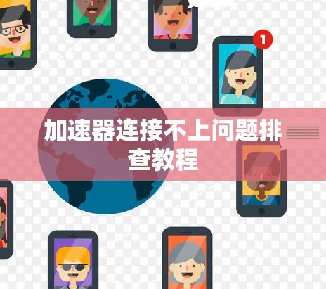 加速器连接不上问题排查教程 加速器连接不上问题排查教程