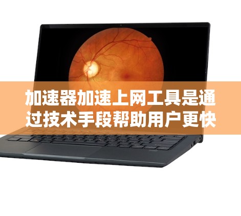 加速器加速上网工具是通过技术手段帮助用户更快访问互联网的软件,旨在提升用户体验。以下是对加速器的详细总结 加速器加速上网工具是通过技术手段帮助用户更快访问互联网的软件,旨在提升用户体验。以下是对加速器的详细总结