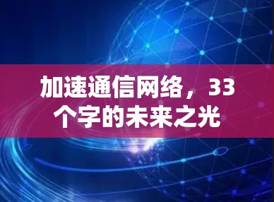 加速通信网络，33个字的未来之光