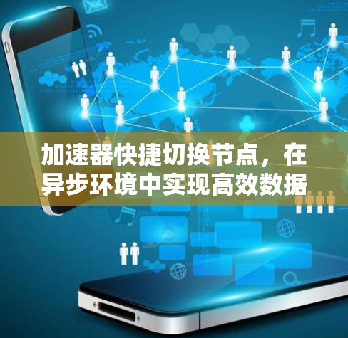 加速器快捷切换节点,在异步环境中实现高效数据流动 加速器快捷切换节点,在异步环境中实现高效数据流动