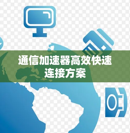 通信加速器高效快速连接方案