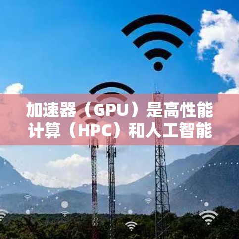 加速器(GPU)是高性能计算(HPC)和人工智能(AI)中的关键工具,能够加速并行计算任务。以下是一些加速器(尤其是NVIDIA显卡)的跨区域节点推荐和配置建议,帮助您优化性能 加速器(GPU)是高性能计算(HPC)和人工智能(AI)中的关键工具,能够加速并行计算任务。以下是一些加速器(尤其是NVIDIA显卡)的跨区域节点推荐和配置建议,帮助您优化性能
