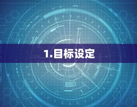 1.目标设定 1.目标设定
