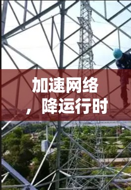 加速网络，降运行时间