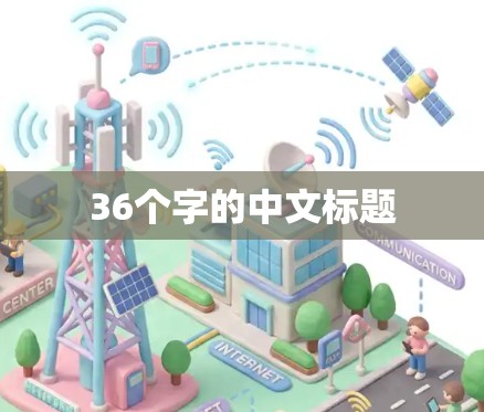 36个字的中文标题