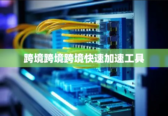 跨境跨境跨境快速加速工具 跨境跨境跨境快速加速工具