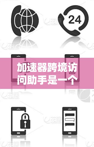 加速器跨境访问助手是一个用于在不同网络之间访问不同服务的工具。它通过IP地址的访问,允许用户在同一个网络中访问多个服务器,或在不同网络之间访问相同的应用。以下是详细的解释 加速器跨境访问助手是一个用于在不同网络之间访问不同服务的工具。它通过IP地址的访问,允许用户在同一个网络中访问多个服务器,或在不同网络之间访问相同的应用。以下是详细的解释
