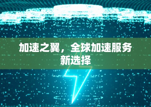 加速之翼，全球加速服务新选择