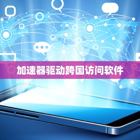 加速器驱动跨国访问软件