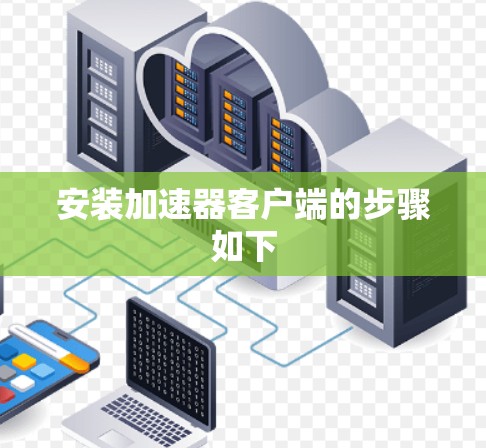 安装加速器客户端的步骤如下 安装加速器客户端的步骤如下