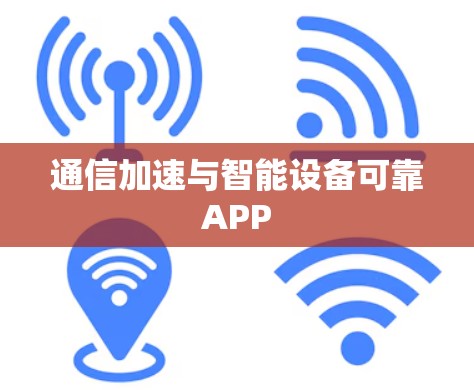 通信加速与智能设备可靠APP