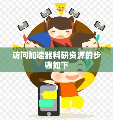 访问加速器科研资源的步骤如下