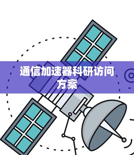 通信加速器科研访问方案