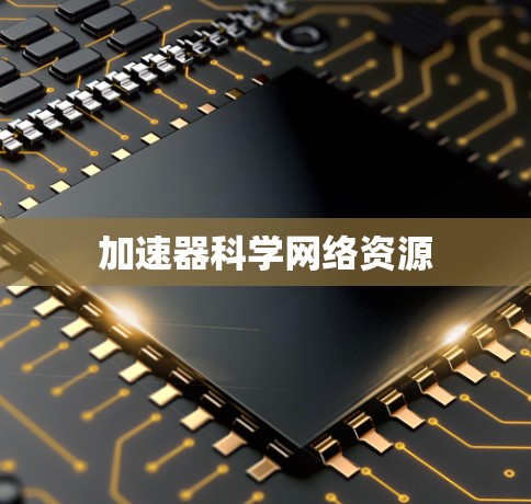 加速器科学网络资源