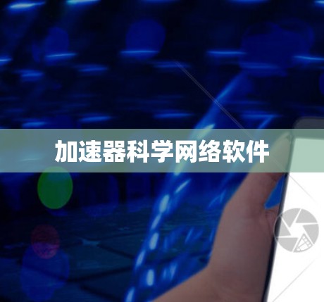 加速器科学网络软件