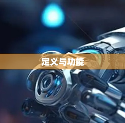 定义与功能