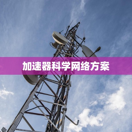 加速器科学网络方案