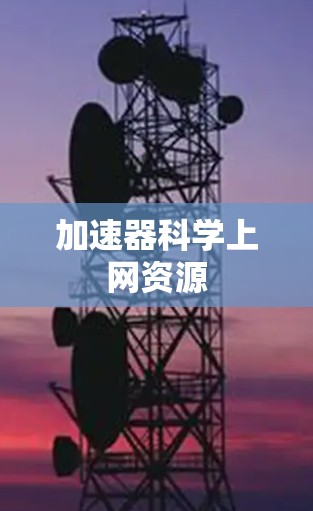 加速器科学上网资源