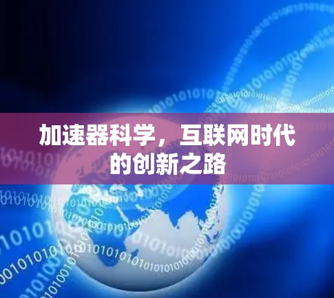 加速器科学,互联网时代的创新之路 加速器科学,互联网时代的创新之路