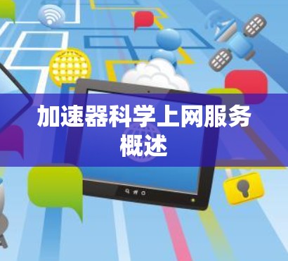 加速器科学上网服务概述