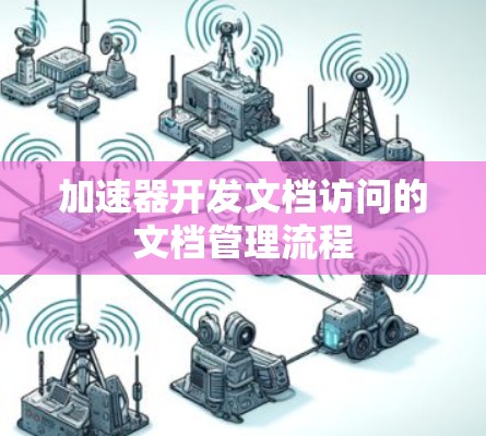 加速器开发文档访问的文档管理流程 加速器开发文档访问的文档管理流程