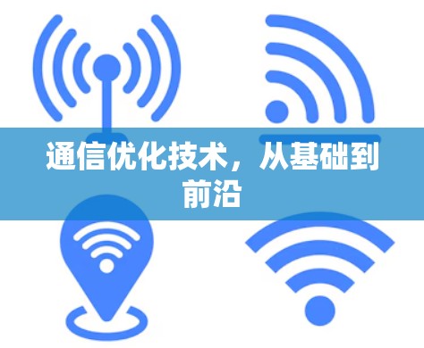 通信优化技术,从基础到前沿 通信优化技术,从基础到前沿