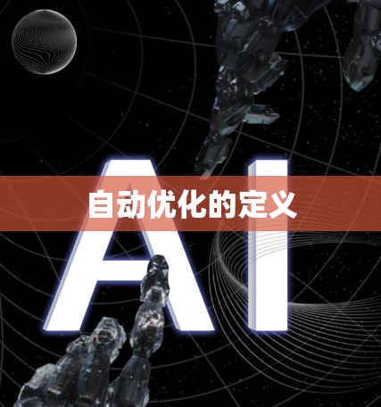 自动优化的定义 自动优化的定义