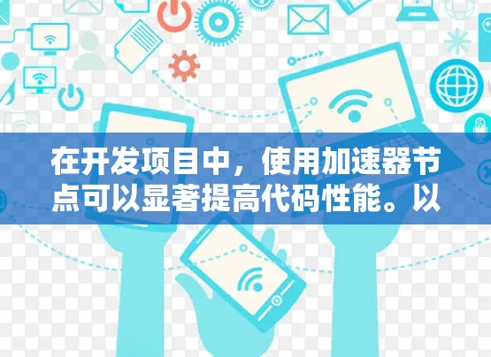 在开发项目中,使用加速器节点可以显著提高代码性能。以下是一些常用加速器节点的添加方法 在开发项目中,使用加速器节点可以显著提高代码性能。以下是一些常用加速器节点的添加方法