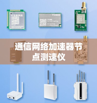 通信网络加速器节点测速仪