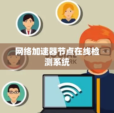 网络加速器节点在线检测系统