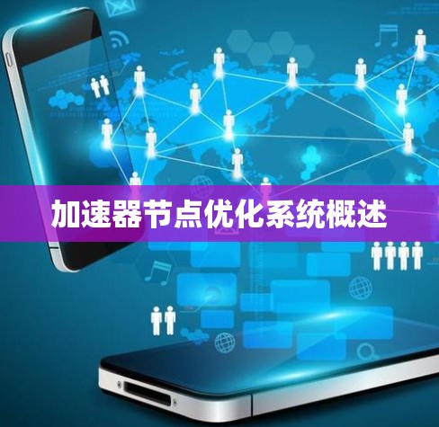 加速器节点优化系统概述