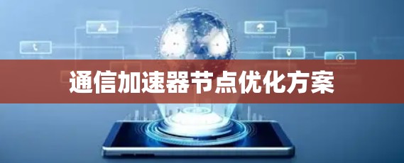 通信加速器节点优化方案