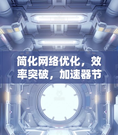 简化网络优化，效率突破，加速器节点选择助手